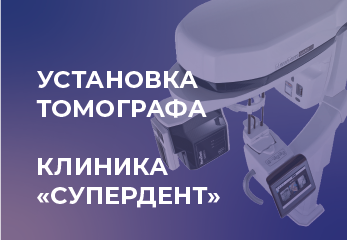 Установка стоматологического томографа. Novgodent Установка стоматологического томографа. Novgodent