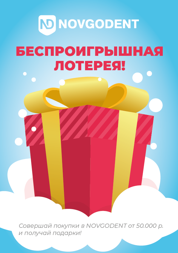 Беспроигрышная лотерея от Новгодент